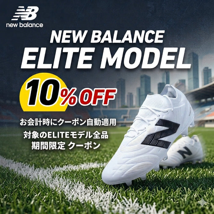 ニューバランスELITEモデルお試しクーポン発行中！～9月30日まで