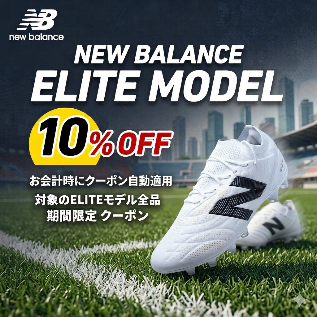 ニューバランスELITEモデルお試しクーポン発行中！～9月30日まで