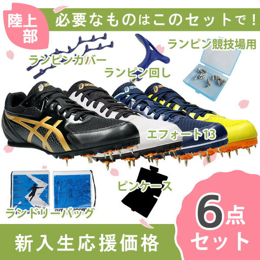 【即出荷】【新入生応援】アシックスasicsエフォート131093A167陸上スパイク新入生初心者6点セット