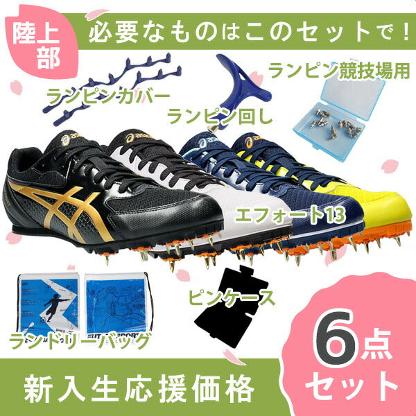 【即出荷】【新入生応援】アシックスasicsエフォート131093A167陸上スパイク新入生初心者6点セット