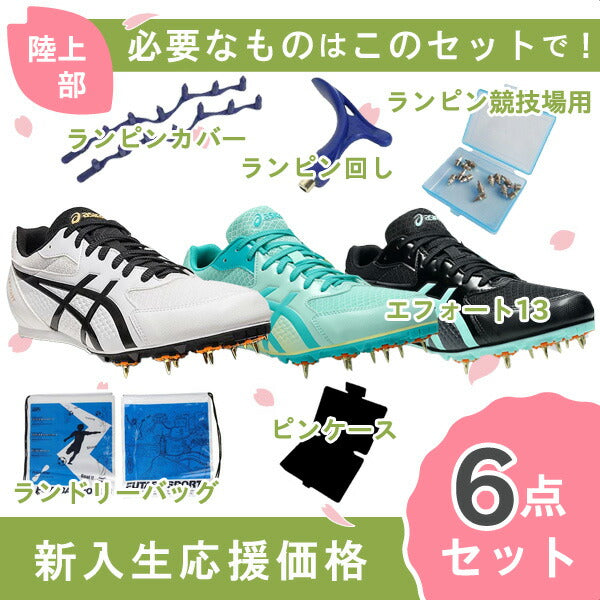 【新入生応援】6点セットアシックスasicsエフォート131093A167陸上スパイク新入生初心者部活陸上部メンズレディース