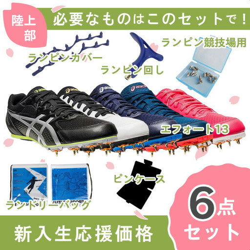 アシックスasicsエフォート131093A167陸上スパイク新入生初心者6点セット部活メンズレディース陸上部ランスパEFFORT2023年新作