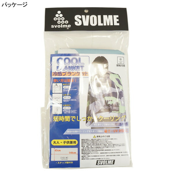 【ネコポス送料無料】スボルメSVOLME冷感ブランケット1252-41929サッカーフットサル熱中症対策65×140cm