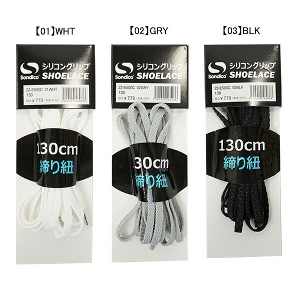 【ショップ限定エントリーでさらに+9倍】【ネコポス対応可】ソンディコSondicoシリコングリップシューレース22-E500Cサッカーフットサル靴ひもほどけにくい滑り止め100cm〜140cm