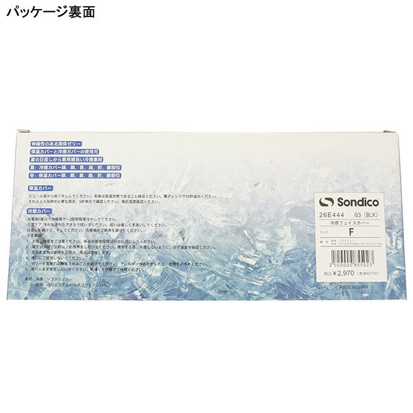 【ネコポス送料無料】ソンディコSondico冷感フェイスカバー26E444サッカーフットサル熱中症対策ブラック