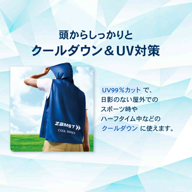 【ネコポス送料無料】ザムストZamstCOOLSHADERアクティブベスト389531サッカーフットサルスポーツクールダウン接触冷感UVカット熱中症対策