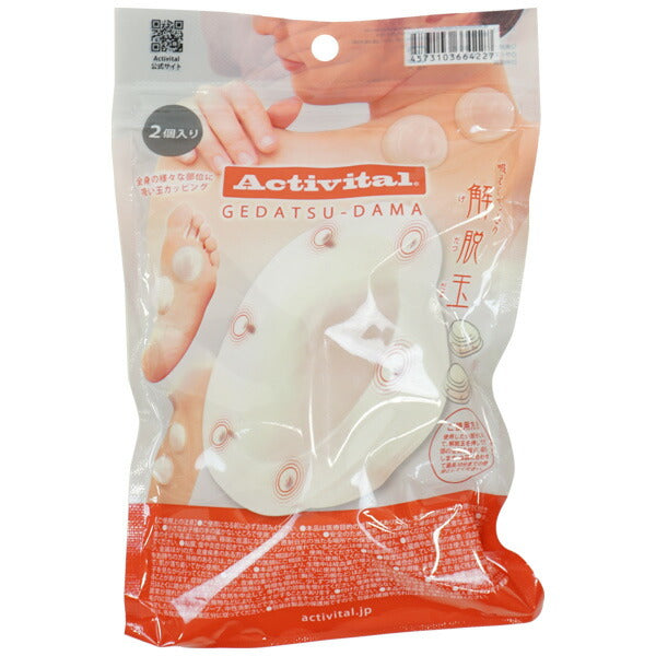 【ショップ限定エントリーでさらに+9倍】【12月10日限定★最大100%ﾎﾟｲﾝﾄﾊﾞｯｸ★要抽選ｴﾝﾄﾘｰ】【ネコポス対応可】アクティバイタルActivital解脱玉2個入り4227サッカーフットサルリカバリーボール疲労回復