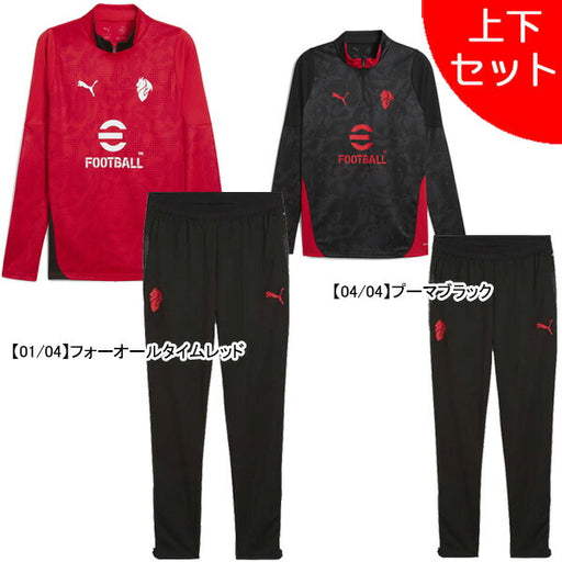 【ショップ限定エントリーでさらに+9倍】【上下セット】ACミランACM2025-26トレーニングクォータージップトップWポケットパンツ上下782363-782374サッカーレプリカ練習着プーマPUMA