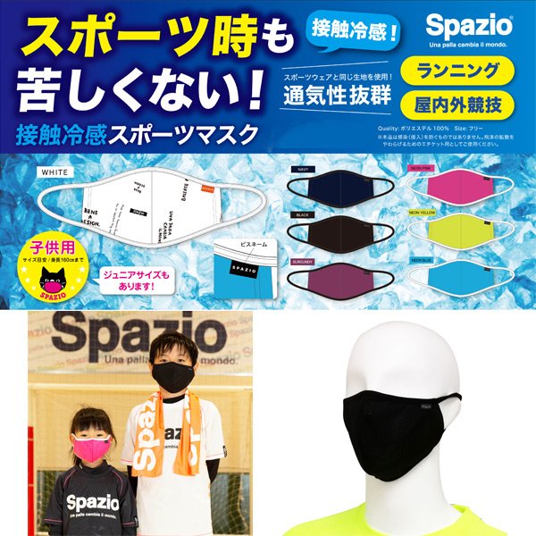 【2枚セット】スパッツィオspazio接触冷感スポーツマスクメッシュ素材マウスガードAC-0118AC-0119サッカーランニング