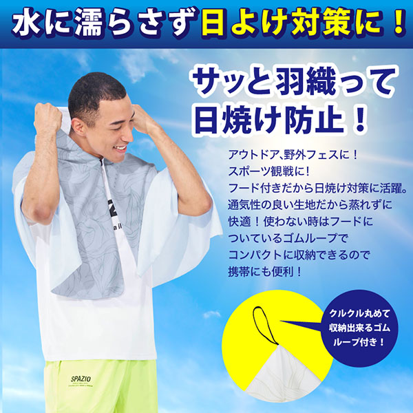 【ネコポス送料無料】冷感ポンチョスポーツスパッツィオSPAZIOジュニアクールポンチョ2AC0139サッカーフットサル日除子供用