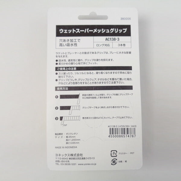 ヨネックスYONEXウエットスーパーメッシュグリップAC1383テニスバドミントン