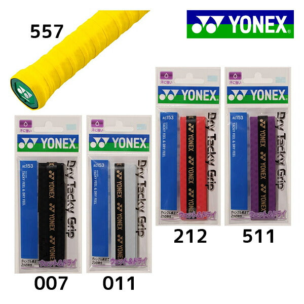 ドライタッキーグリップヨネックスYONEXテニスすべり止め汗吸収ラケットグリップテープ練習部活高校中学AC153