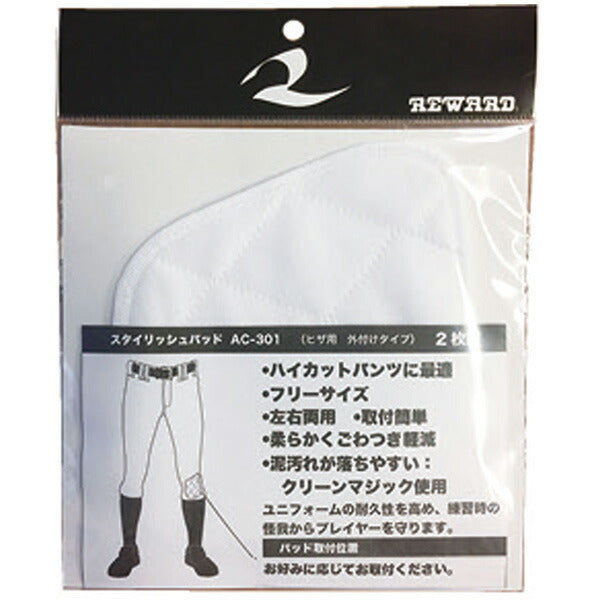 【ショップ限定エントリーでさらに+9倍】【ネコポス対応可】レワードREWARD野球ハイカットパンツ専用ヒザパッド2枚組スタイリッシュパッドユニフォームパンツAC301
