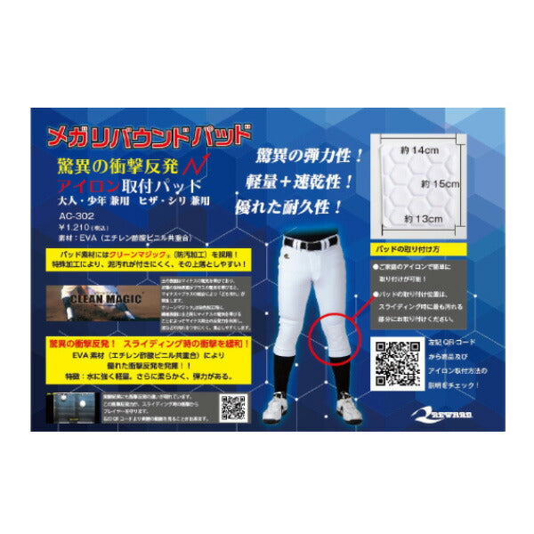 レワードREWARD野球メガリバウンドパッドヒザ大人小人兼用アイロン取り付けパッドAC302