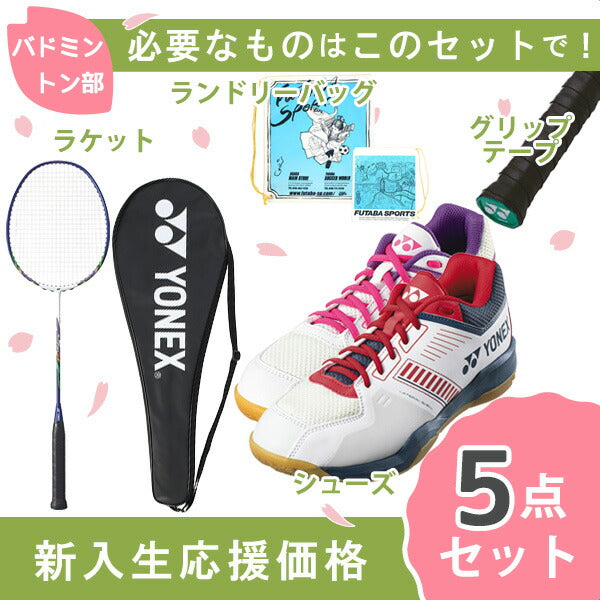 【新入生応援】バドミントン部新入生初心者セットヨネックスYONEXバドミントン張上ラケットシューズセットMP9LTGSHBSF1