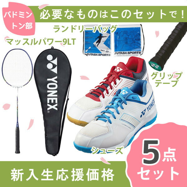 【新入生応援】バドミントン部新入生初心者セットヨネックスYONEXバドミントン張上ラケットシューズセットMP9LTGSHBSF1