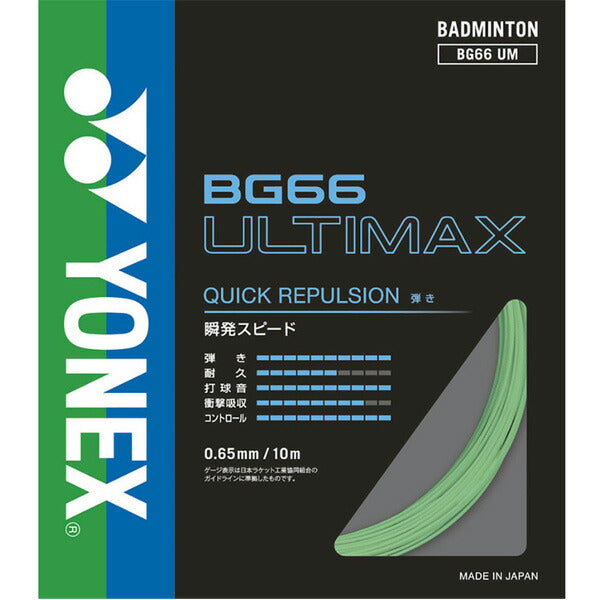 バドミントンガットアルティマックスヨネックスYONEXマルチフィラメントガットストリングラケット張替え部活BG66UM