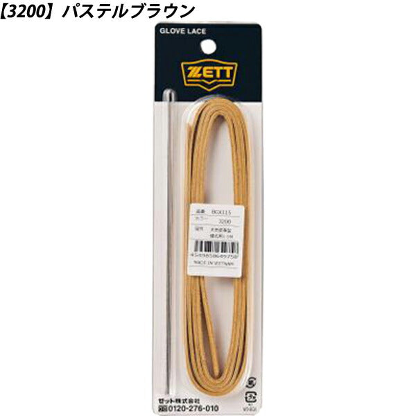 【ネコポス対応可】ゼットZETT野球硬式軟式兼用グラブ用修理紐BGX115