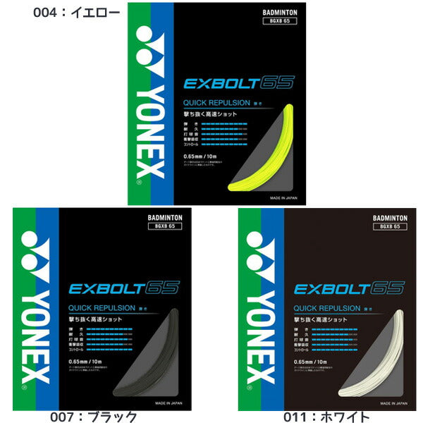 ヨネックスYONEXバドミントンストリングエクスボルト65EXBOLT65バドミントンガットBGXB65