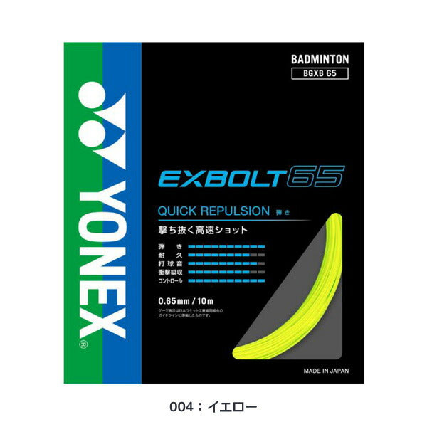 ヨネックスYONEXバドミントンストリングエクスボルト65EXBOLT65バドミントンガットBGXB65