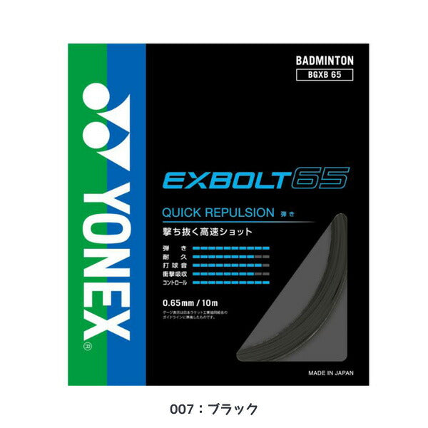 ヨネックスYONEXバドミントンストリングエクスボルト65EXBOLT65バドミントンガットBGXB65