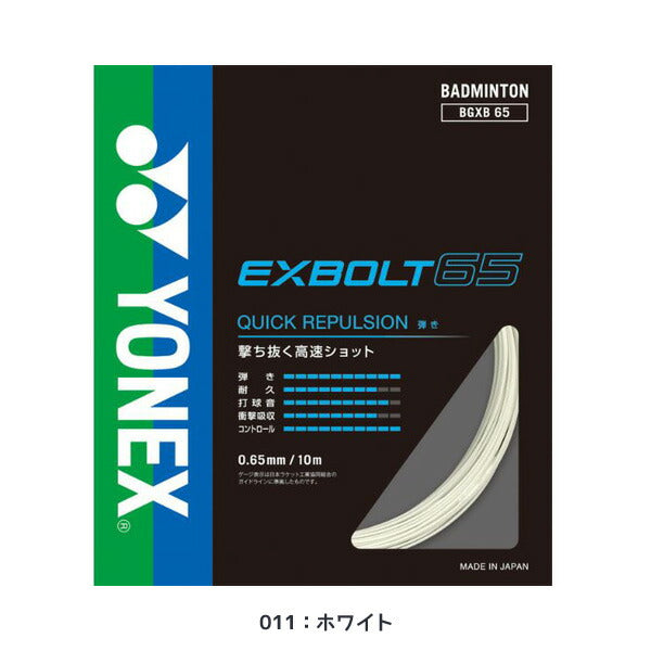 ヨネックスYONEXバドミントンストリングエクスボルト65EXBOLT65バドミントンガットBGXB65
