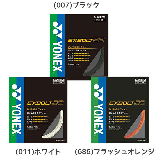 【ネコポス対応可】ヨネックスYONEXバドミントンガットエクスボルト68高速ショット反発性コントロールブレーディングBGXB68