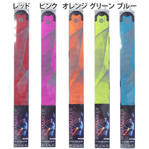 【ネコポス送料無料】ハッピージョイントHAPPYJOINTランマーカーチャージBN0001Dランニング充電式マーカーライト反射板