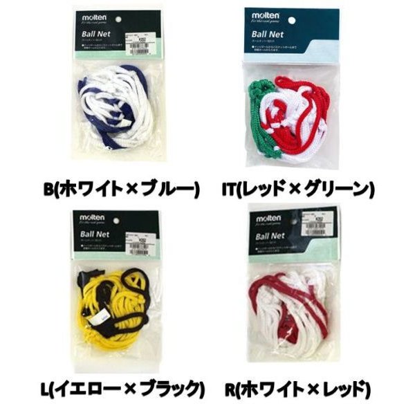 【ショップ限定エントリーでさらに+9倍】【molten】モルテンボールネット一個用BNDボールアクセサリーL(イエロー×ブラック)B(ホワイト×ブルー)R(ホワイト×レッド)