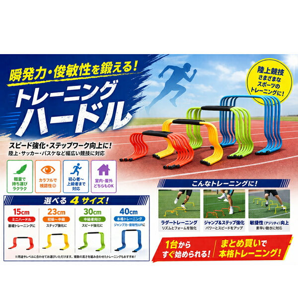 アールズコートEarlsCourtハードルミニハードル15cm5本セット陸上競技トレーニングC-257