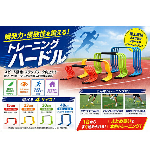 アールズコートEarlsCourtハードルミニハードル23cm5本セット陸上競技トレーニングC-258