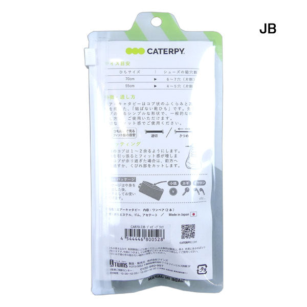 【ネコポス対応可】キャタピーCATERPYエアーキャタピー55cm70cmシューレース靴ひもサッカーフットサルランニングスポーツ