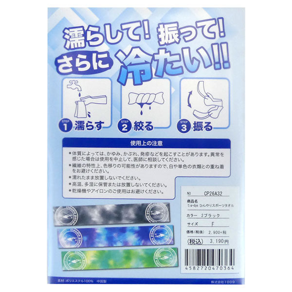 【ネコポス対応可】サッカージャンキーsoccerjunkytie-dyeひんやりスポーツタオルCP26A32サッカーフットサルスポーツ熱中症予防