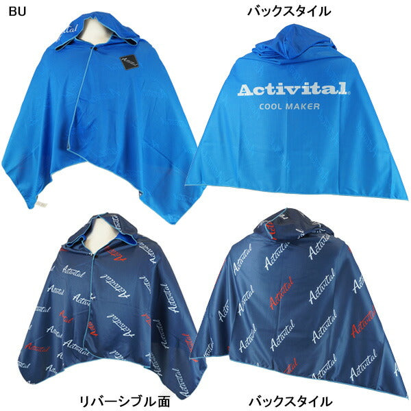 【ネコポス送料無料】アクティバイタルActivitalクールメイカー冷却タオルポンチョCRI1000サッカーフットサルリバーシブル145×95cm