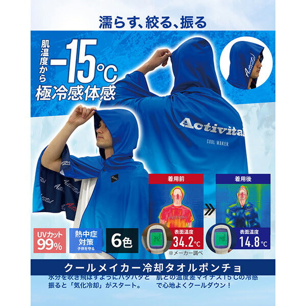 【ネコポス送料無料】アクティバイタルActivitalクールメイカー冷却タオルポンチョCRI1000サッカーフットサルリバーシブル145×95cm