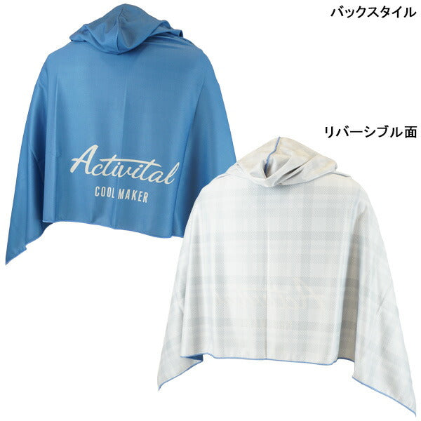 【ネコポス送料無料】アクティバイタルActivitalクールメイカー冷却タオルポンチョCRI1001サッカーフットサルリバーシブル145×95cm