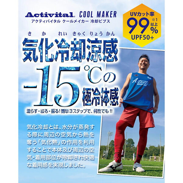 【ネコポス送料無料】アクティバイタルActivitalクールメイカー冷却ビブスCRI1003サッカーフットサルリバーシブル大人用