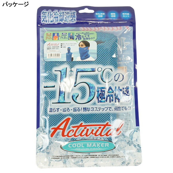 【ネコポス対応可】アクティバイタルActivitalクールメイカー冷却ネッククーラーCRI1016サッカーフットサル熱中症対策フリーサイズ