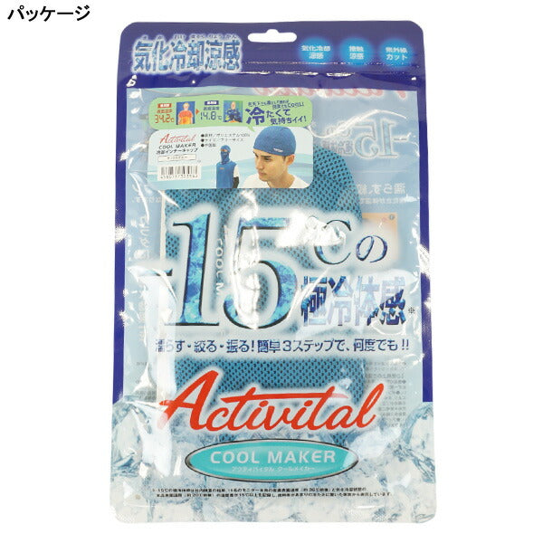 【ネコポス対応可】アクティバイタルActivitalクールメイカー冷却インナーキャップCRI1017サッカーフットサル熱中症対策フリーサイズ