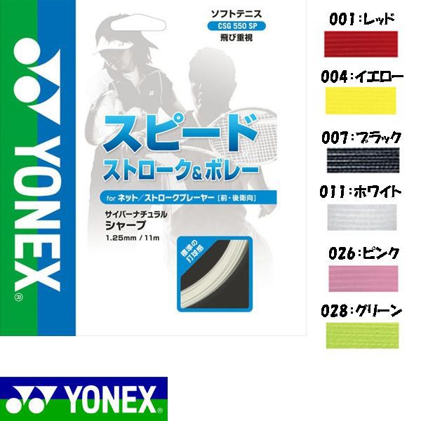 【ショップ限定エントリーでさらに+9倍】ヨネックス軟式ソフトテニスストリングスガットサイバーナチュラルシャープCSG550SP
