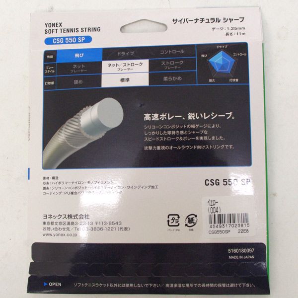 【ショップ限定エントリーでさらに+9倍】ヨネックス軟式ソフトテニスストリングスガットサイバーナチュラルシャープCSG550SP