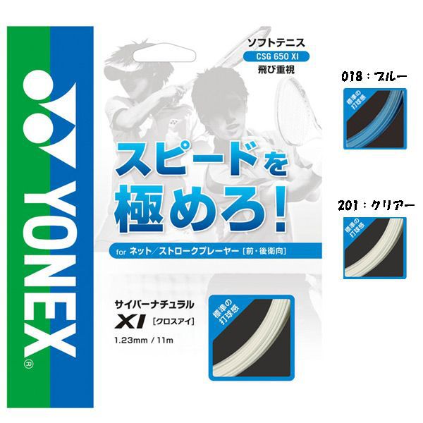 ヨネックス軟式ソフトテニスストリングスガットサイバーナチュラルクロスアイCSG650XI