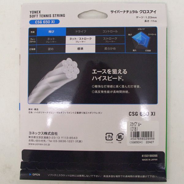 ヨネックス軟式ソフトテニスストリングスガットサイバーナチュラルクロスアイCSG650XI