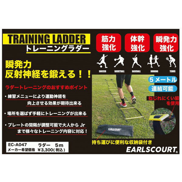 【ショップ限定エントリーでさらに+9倍】【送料無料】アールズコートEarlsCourtラダー5ｍEC-A047サッカーフットサルトレーニング間隔調整可能ケース付きプレート10枚連結可能