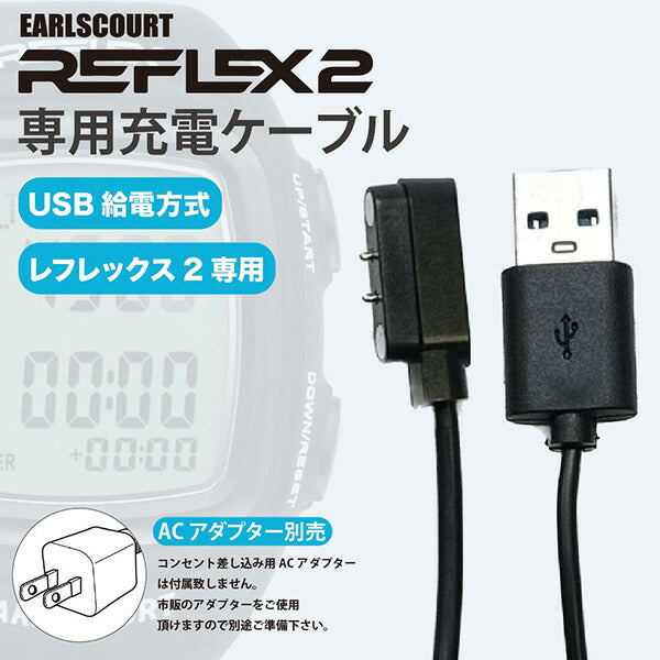 【ショップ限定エントリーでさらに+9倍】アールズコートEarlsCourtレフェリーウォッチREFLEX2専用充電ケーブルEC-R010サッカーフットサルパーツ単品ブラック