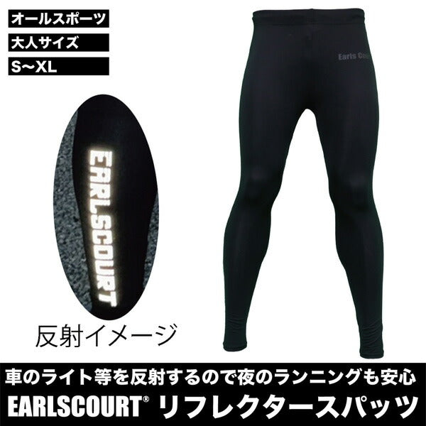 【ショップ限定エントリーでさらに+9倍】【ネコポス送料無料】アールズコートランニングウォーキングロングタイツリフレクターロングスパッツEC-SP012