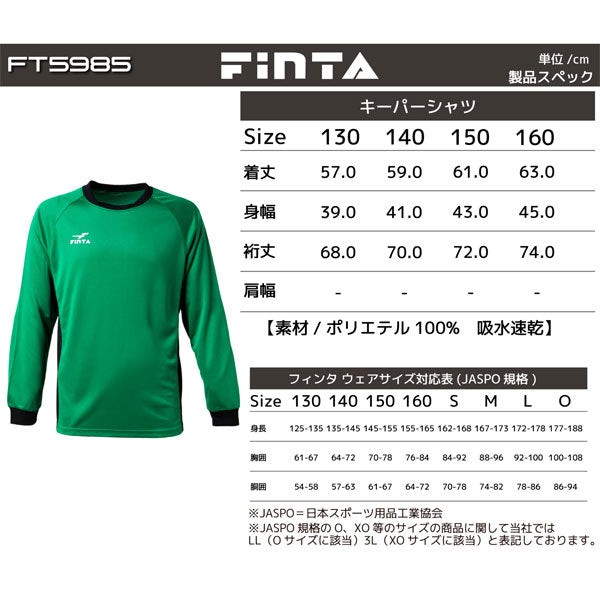 フィンタFINTAジュニアGKゴールキーパーウェア3点セット収納袋付きFT5985サッカーフットサル長袖シャツハーフパンツストッキング子供用