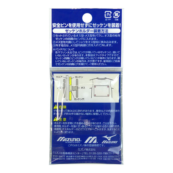 【ネコポス対応可】ミズノmizunoランナップゼッケンホルダーゼッケン留めJ2JYB000マラソン大会運動会