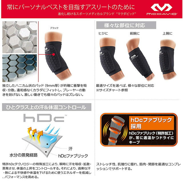 マクダビットmcdavidHEXアームスリーブ2個入りM6440Aサッカーフットサルゴールキーパー用サポーターパッド付き肘上腕部前腕部ブラック黒