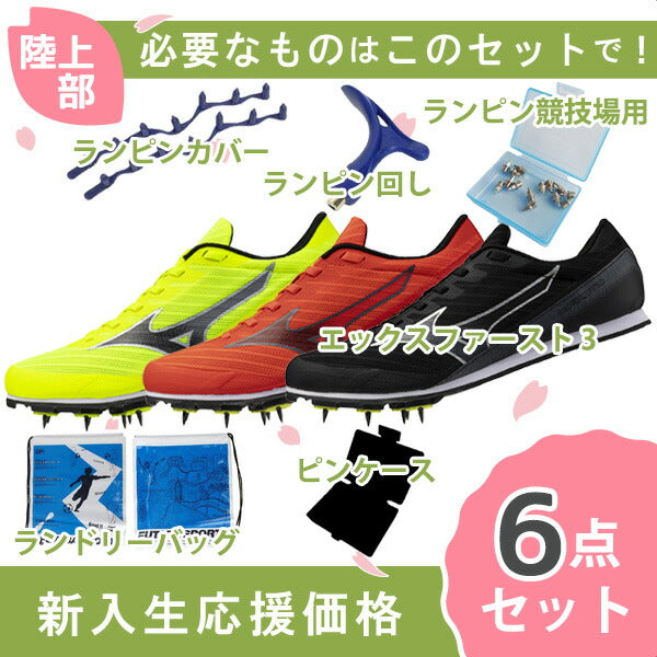 ミズノmizunoエックスファースト3U1GA2580U1GA2581陸上スパイク新入生初心者セット